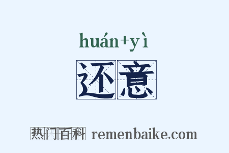 还意是什么意思的图片